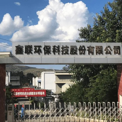 鑫聯(lián)環(huán)?？萍脊煞萦邢薰?/>
                                    </a>
                                    <p class=